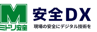 ミドリ安全｜安全DXミドリ安全｜安全DX