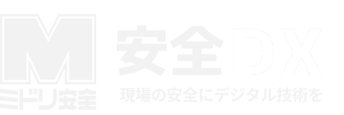 ミドリ安全｜安全DXミドリ安全｜安全DX