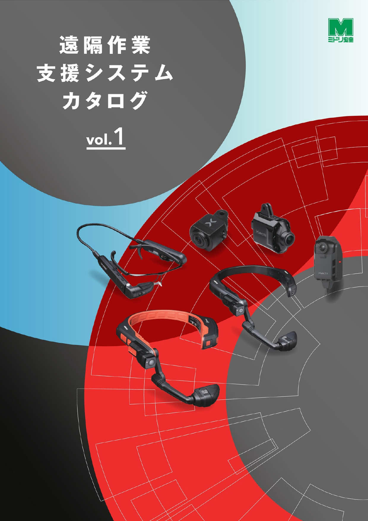 遠隔作業支援カタログ