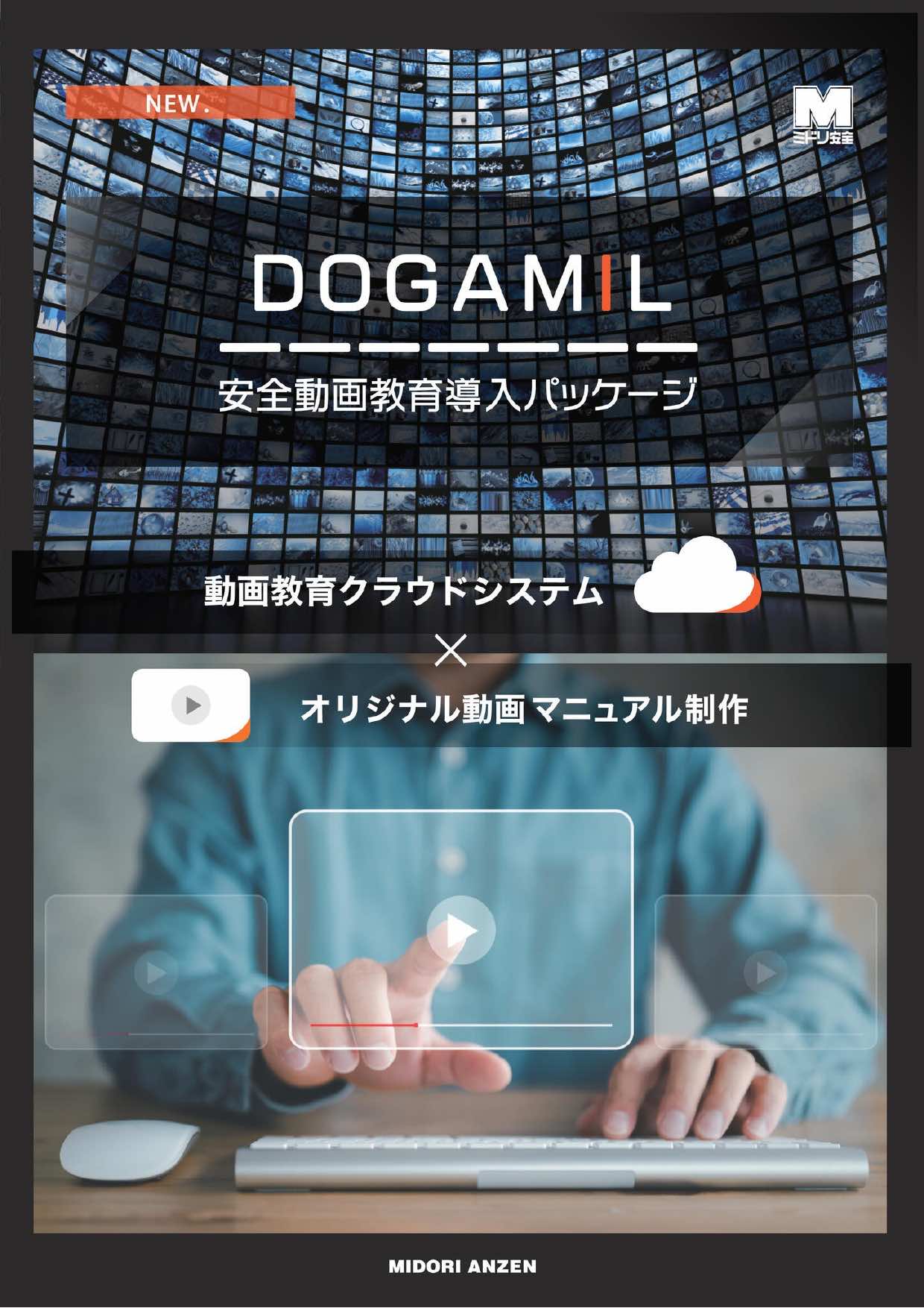 安全動画教育導入パッケージ DOGAMIL