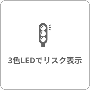 3色LEDでリスク表示