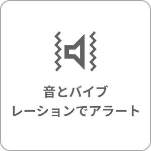 音とバイブレーションでアラート