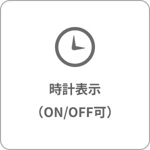 時計表示（ON/OFF可）