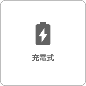 充電式