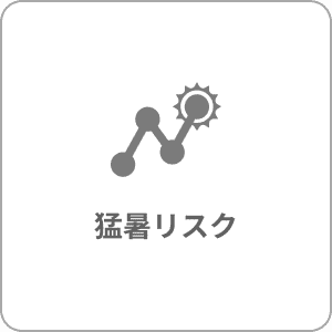 猛暑リスク