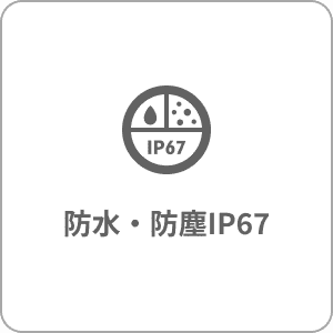 防水・防塵IP67