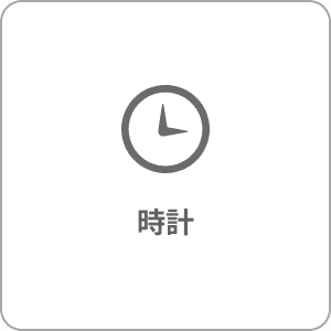 時計