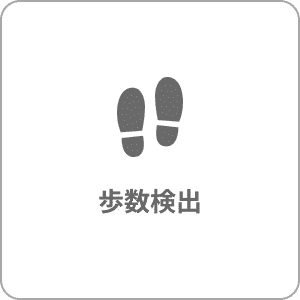 歩数検出