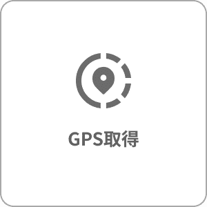 GPS取得