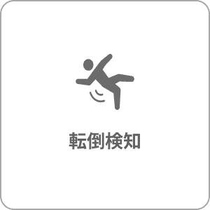 転倒検知