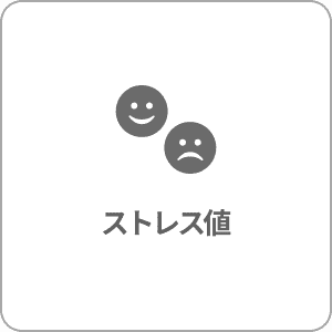 ストレス値