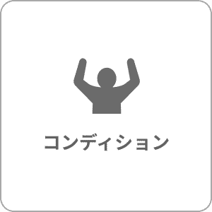 コンディション