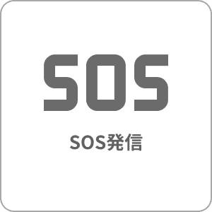 SOS発信