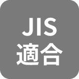 JIS適合