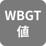 WBGT値