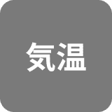 気温