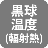 黒球温度(輻射熱)