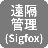 遠隔管理(Sigfox)