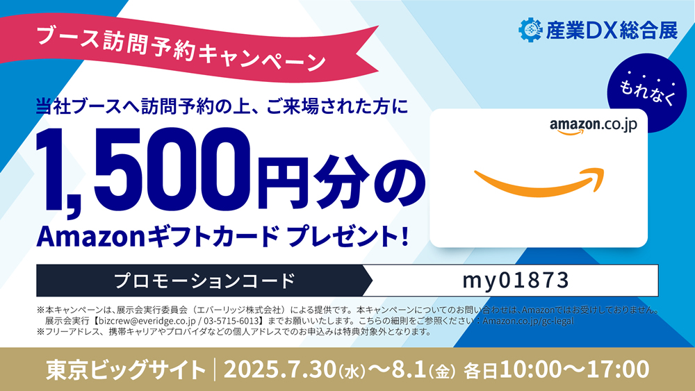ブース訪問予約キャンペーン