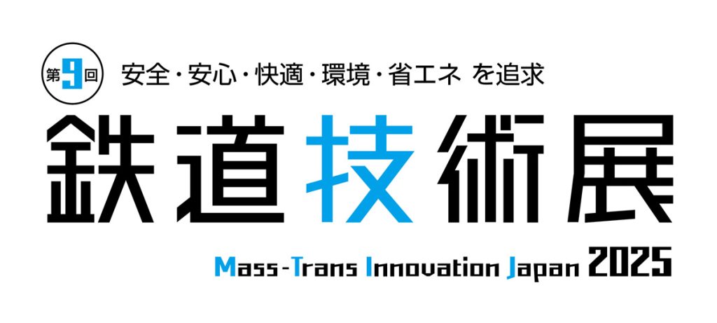 第9回鉄道技術展2025